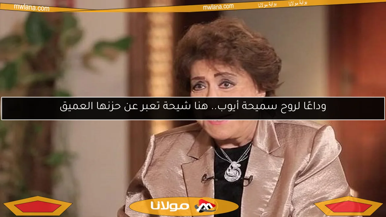 وداعًا لروح سميحة أيوب.. هنا شيحة تعبر عن حزنها العميق