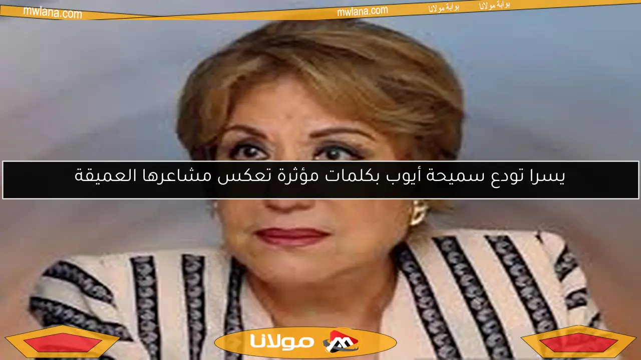 يسرا تودع سميحة أيوب بكلمات مؤثرة تعكس مشاعرها العميقة