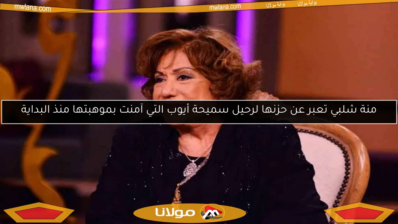 منة شلبي تعبر عن حزنها لرحيل سميحة أيوب التي آمنت بموهبتها منذ البداية