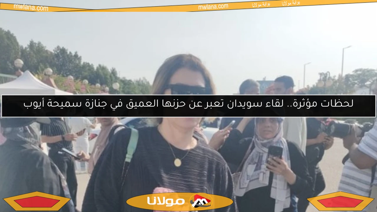 لحظات مؤثرة.. لقاء سويدان تعبر عن حزنها العميق في جنازة سميحة أيوب