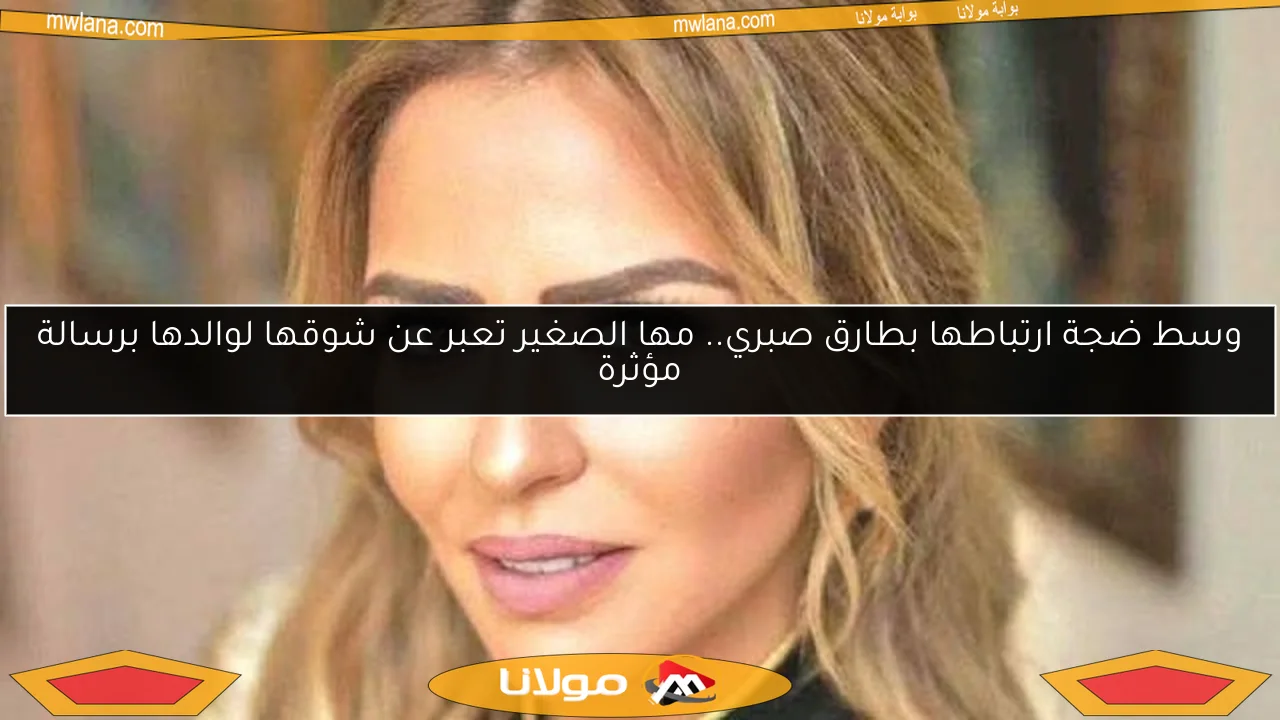وسط ضجة ارتباطها بطارق صبري.. مها الصغير تعبر عن شوقها لوالدها برسالة مؤثرة