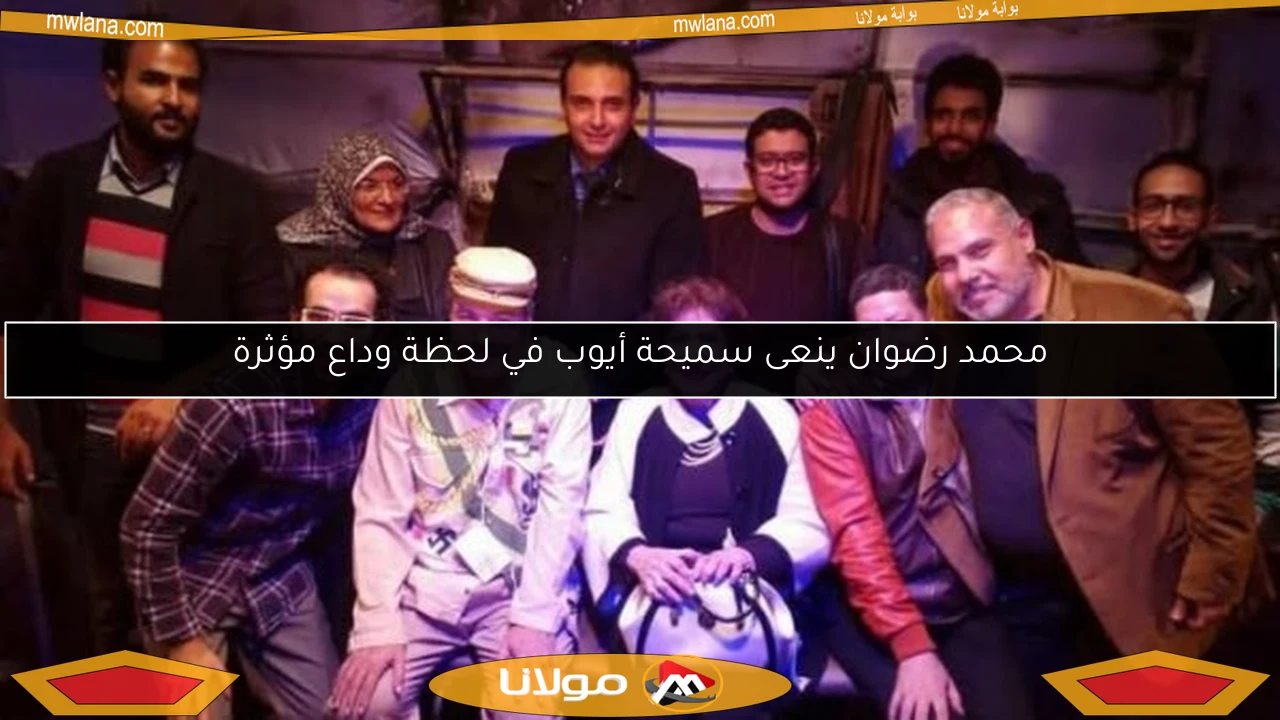 محمد رضوان ينعى سميحة أيوب في لحظة وداع مؤثرة