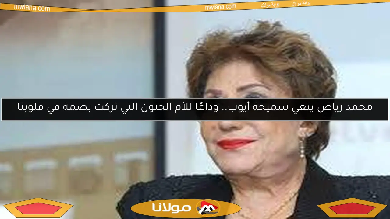 محمد رياض ينعي سميحة أيوب.. وداعًا للأم الحنون التي تركت بصمة في قلوبنا