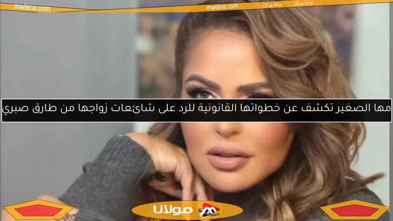 مها الصغير تكشف عن خطواتها القانونية للرد على شائعات زواجها من طارق صبري