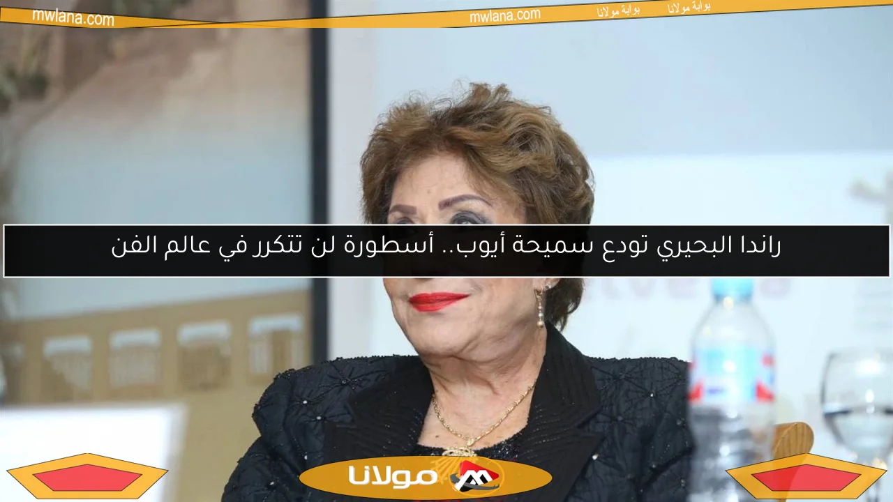 راندا البحيري تودع سميحة أيوب.. أسطورة لن تتكرر في عالم الفن