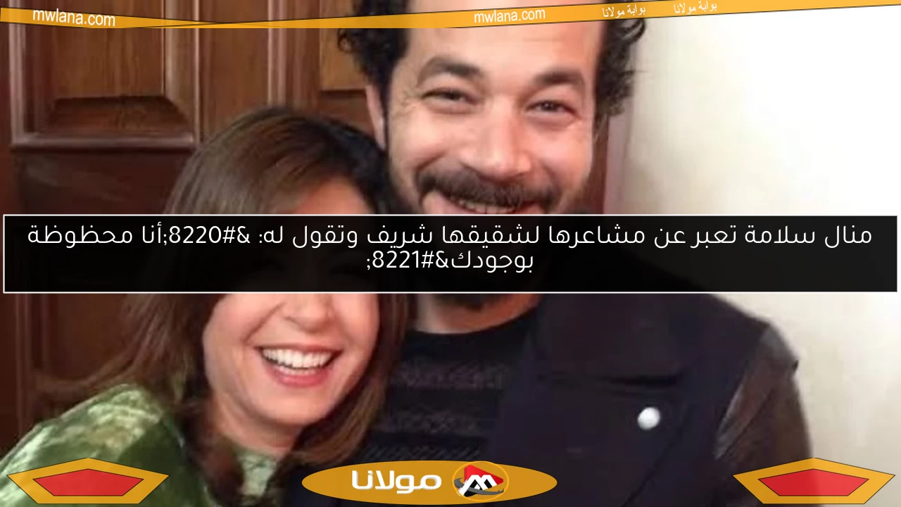 منال سلامة تعبر عن مشاعرها لشقيقها شريف وتقول له: “أنا محظوظة بوجودك”