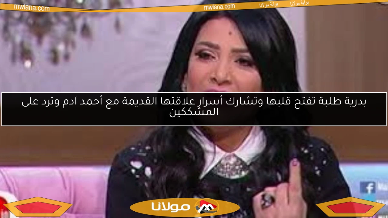بدرية طلبة تفتح قلبها وتشارك أسرار علاقتها القديمة مع أحمد آدم وترد على المشككين