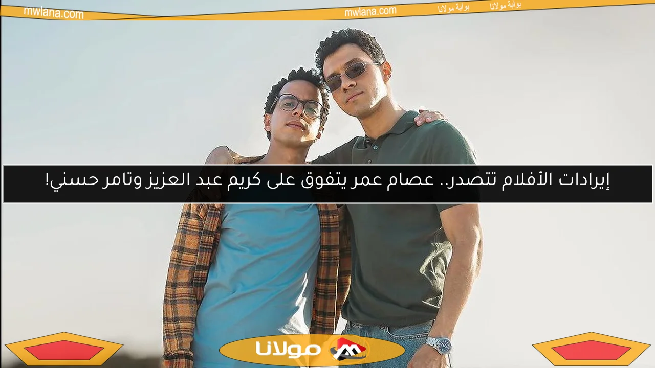 إيرادات الأفلام تتصدر.. عصام عمر يتفوق على كريم عبد العزيز وتامر حسني!