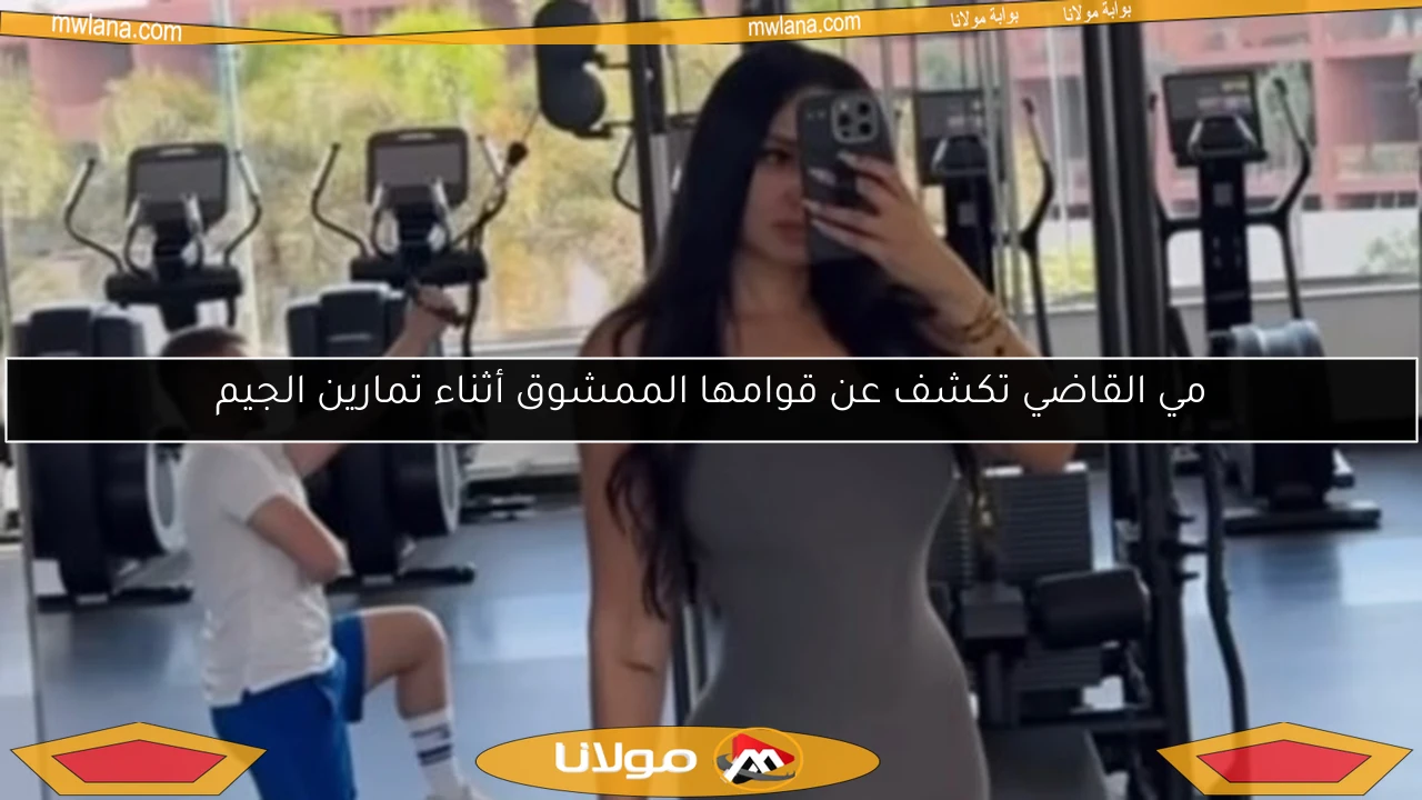 مي القاضي تكشف عن قوامها الممشوق أثناء تمارين الجيم
