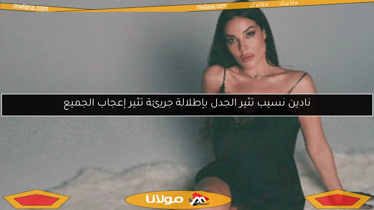 نادين نسيب تثير الجدل بإطلالة جريئة تثير إعجاب الجميع