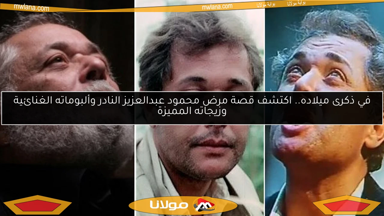 في ذكرى ميلاده.. اكتشف قصة مرض محمود عبدالعزيز النادر وألبوماته الغنائية وزيجاته المميزة