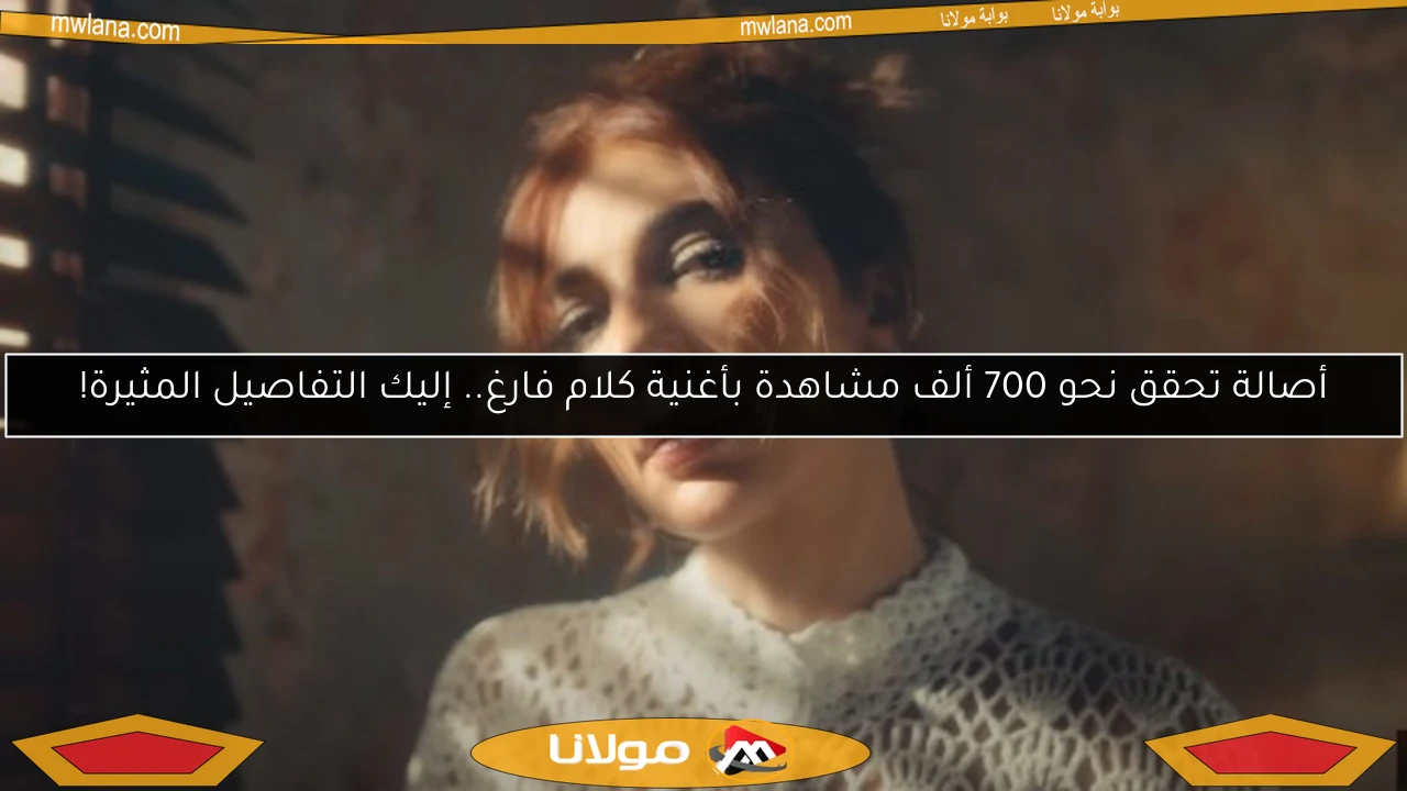 أصالة تحقق نحو 700 ألف مشاهدة بأغنية كلام فارغ.. إليك التفاصيل المثيرة!