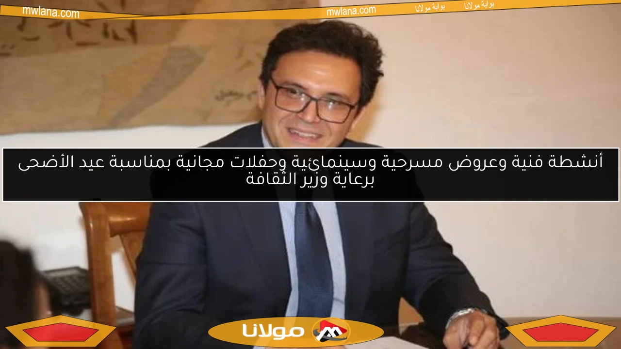 أنشطة فنية وعروض مسرحية وسينمائية وحفلات مجانية بمناسبة عيد الأضحى برعاية وزير الثقافة