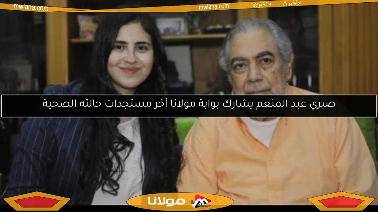 صبري عبد المنعم يشارك بوابة مولانا آخر مستجدات حالته الصحية