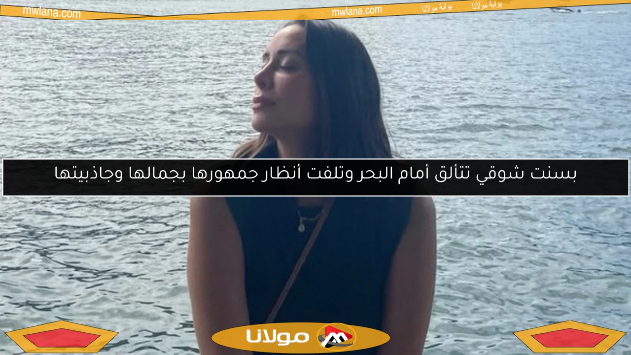 بسنت شوقي تتألق أمام البحر وتلفت أنظار جمهورها بجمالها وجاذبيتها