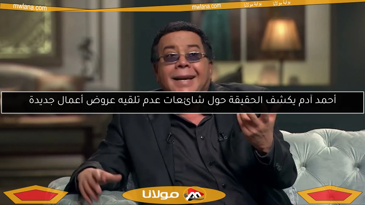 أحمد آدم يكشف الحقيقة حول شائعات عدم تلقيه عروض أعمال جديدة