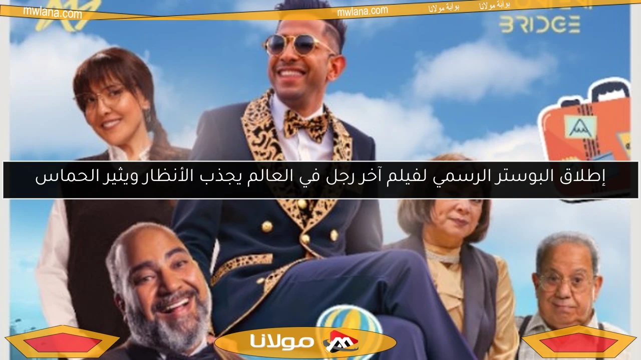 إطلاق البوستر الرسمي لفيلم آخر رجل في العالم يجذب الأنظار ويثير الحماس
