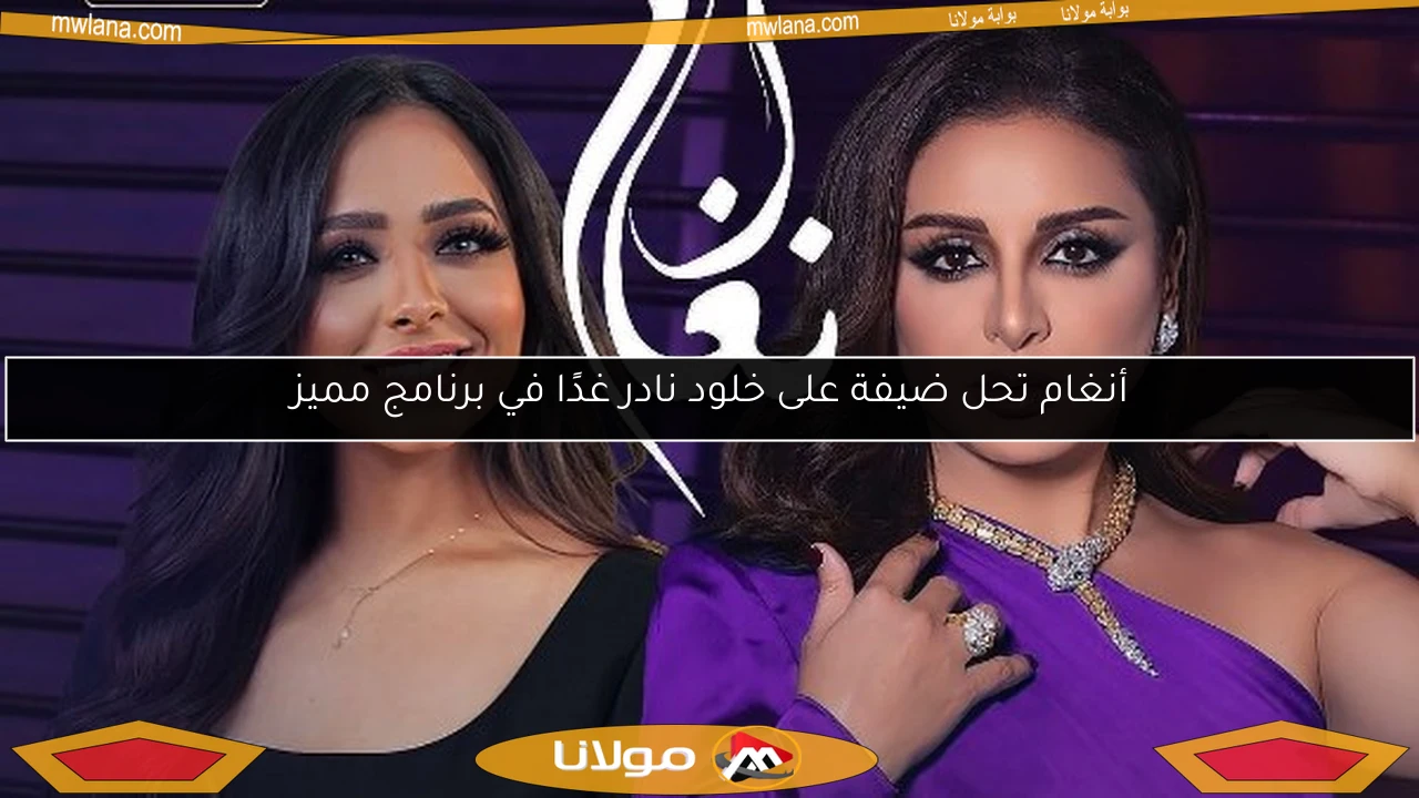 أنغام تحل ضيفة على خلود نادر غدًا في برنامج مميز