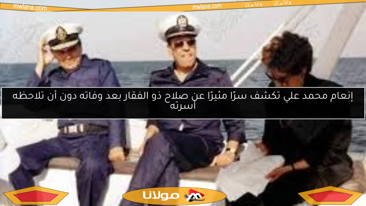إنعام محمد علي تكشف سرًا مثيرًا عن صلاح ذو الفقار بعد وفاته دون أن تلاحظه أسرته