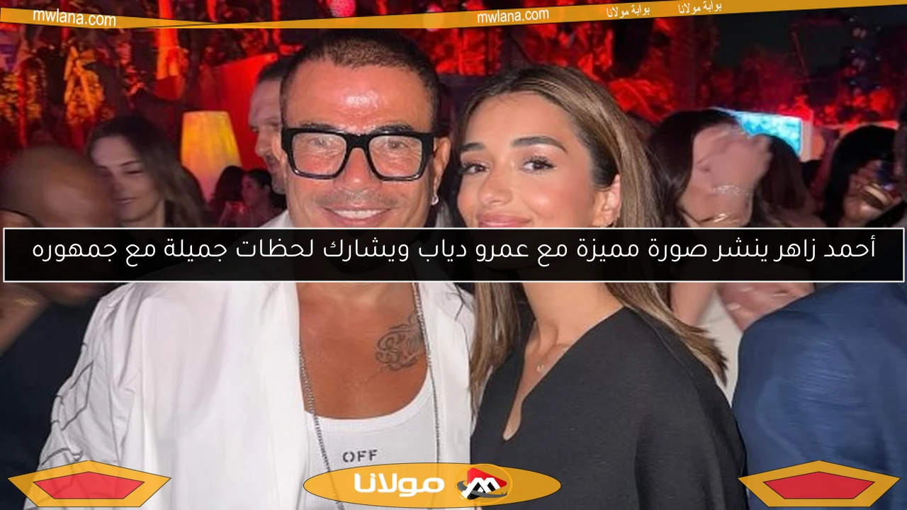 أحمد زاهر ينشر صورة مميزة مع عمرو دياب ويشارك لحظات جميلة مع جمهوره