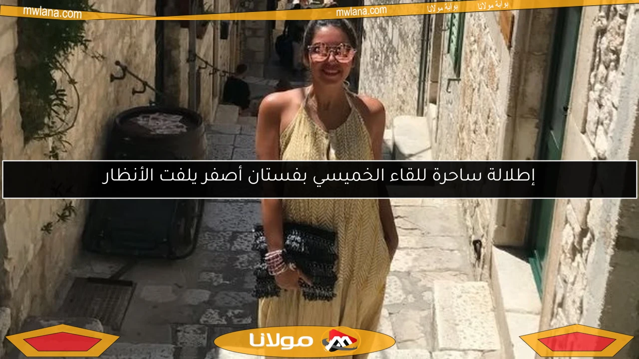 إطلالة ساحرة للقاء الخميسي بفستان أصفر يلفت الأنظار