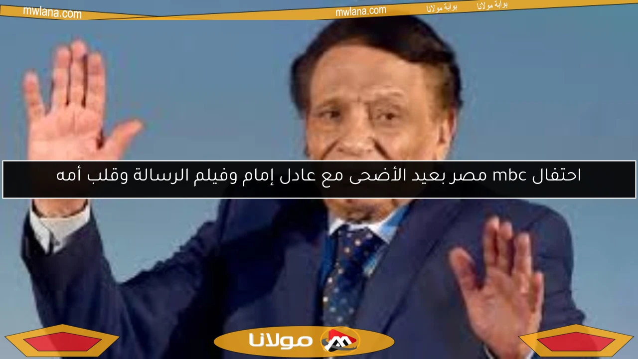 احتفال mbc مصر بعيد الأضحى مع عادل إمام وفيلم الرسالة وقلب أمه