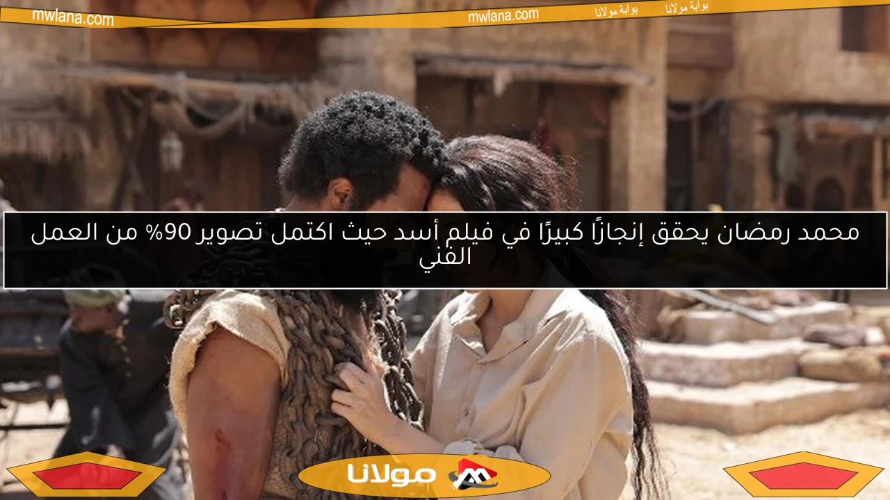 محمد رمضان يحقق إنجازًا كبيرًا في فيلم أسد حيث اكتمل تصوير 90% من العمل الفني