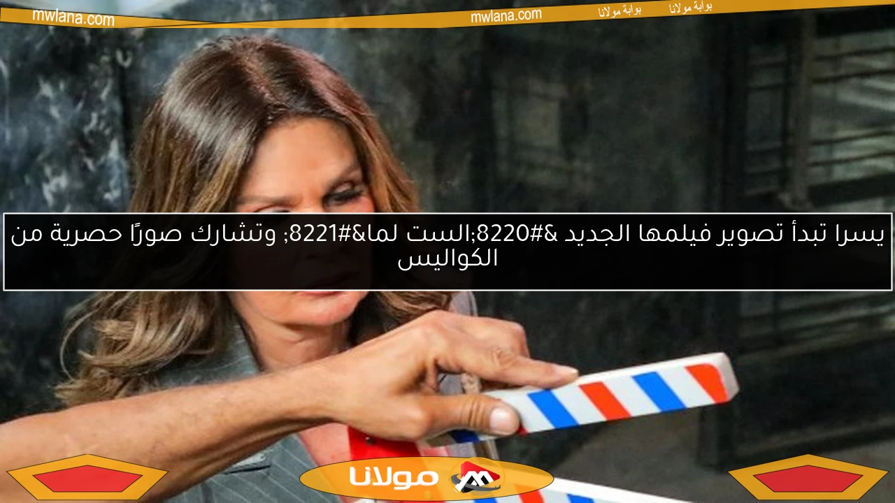 يسرا تبدأ تصوير فيلمها الجديد “الست لما” وتشارك صورًا حصرية من الكواليس
