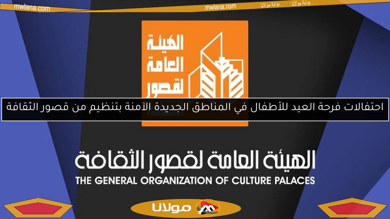 احتفالات فرحة العيد للأطفال في المناطق الجديدة الآمنة بتنظيم من قصور الثقافة
