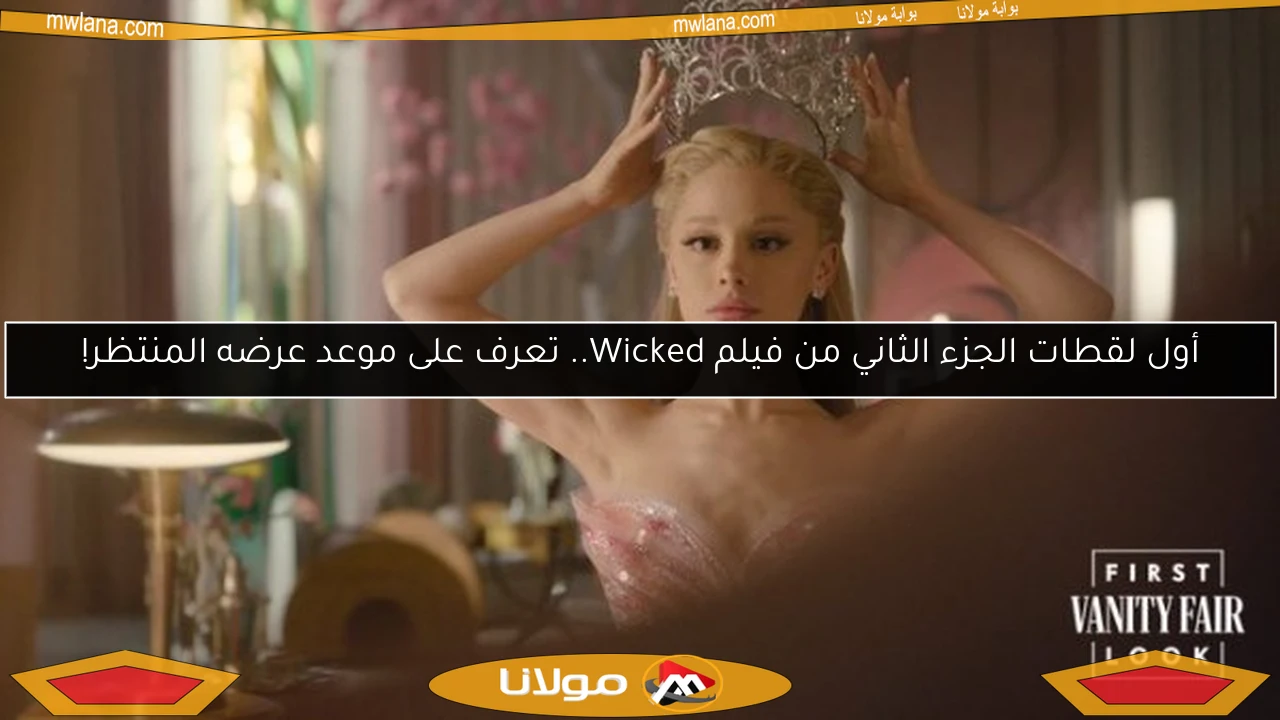 أول لقطات الجزء الثاني من فيلم Wicked.. تعرف على موعد عرضه المنتظر!