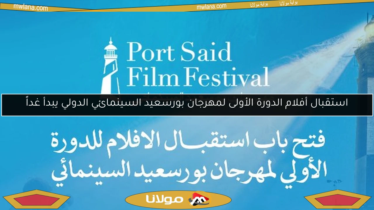 استقبال أفلام الدورة الأولى لمهرجان بورسعيد السينمائي الدولي يبدأ غداً