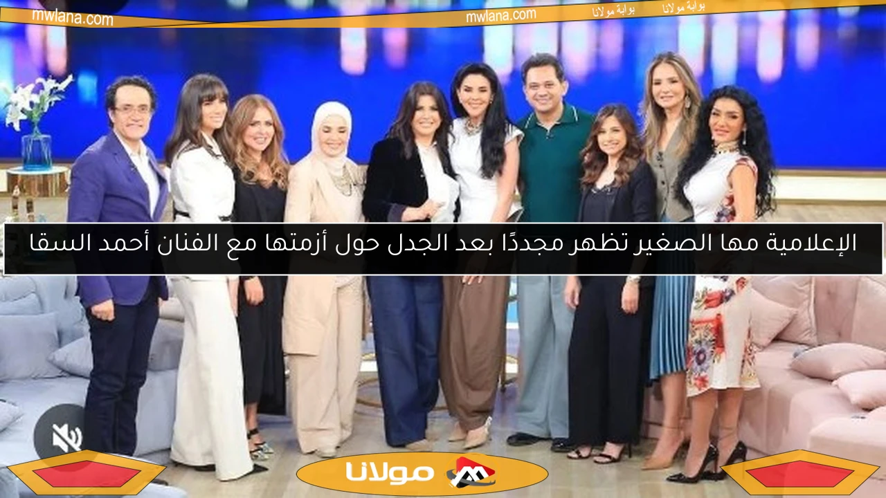 الإعلامية مها الصغير تظهر مجددًا بعد الجدل حول أزمتها مع الفنان أحمد السقا