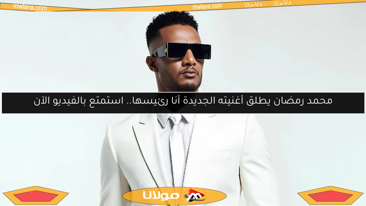 محمد رمضان يطلق أغنيته الجديدة أنا رئيسها.. استمتع بالفيديو الآن