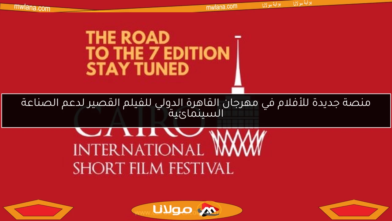 منصة جديدة للأفلام في مهرجان القاهرة الدولي للفيلم القصير لدعم الصناعة السينمائية