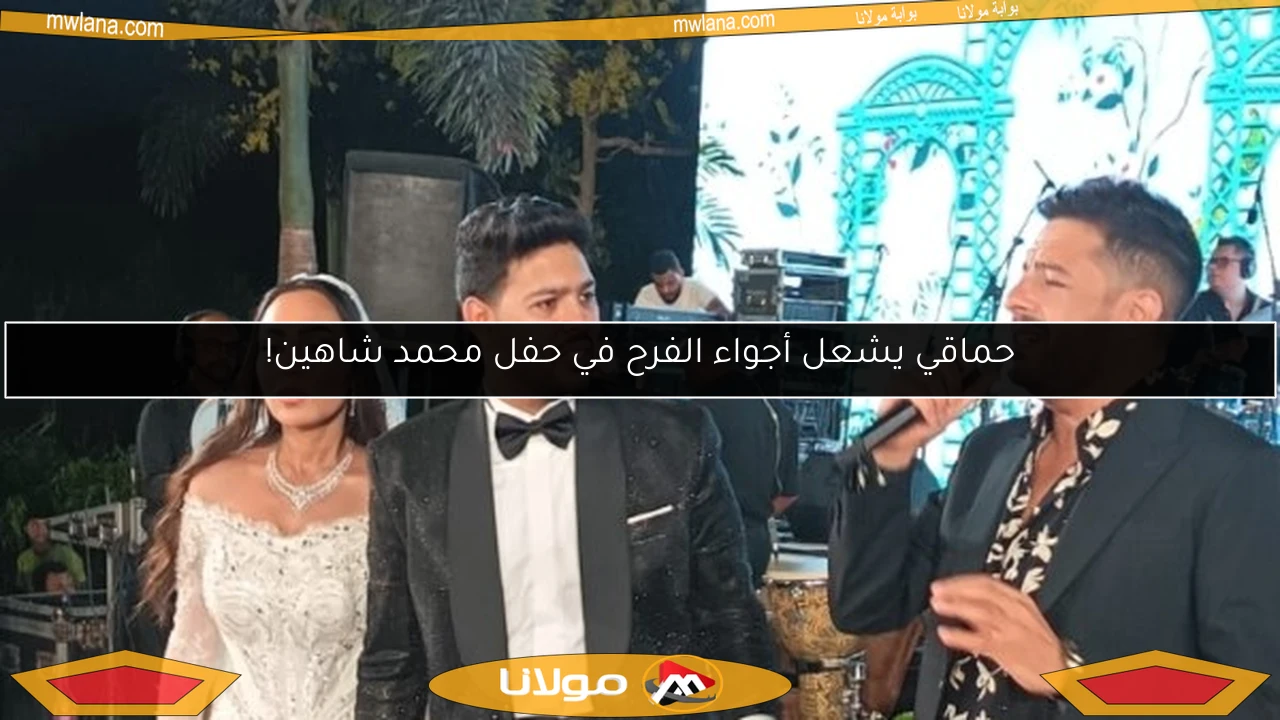 حماقي يشعل أجواء الفرح في حفل محمد شاهين!