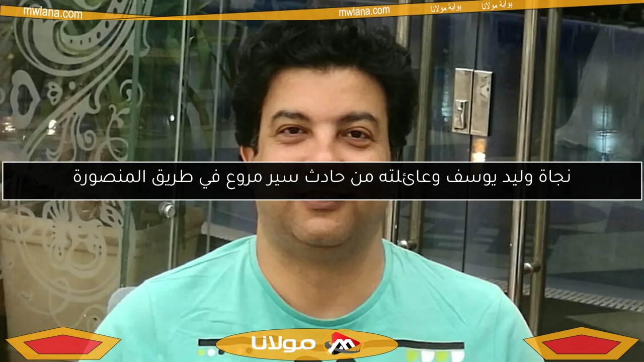 نجاة وليد يوسف وعائلته من حادث سير مروع في طريق المنصورة