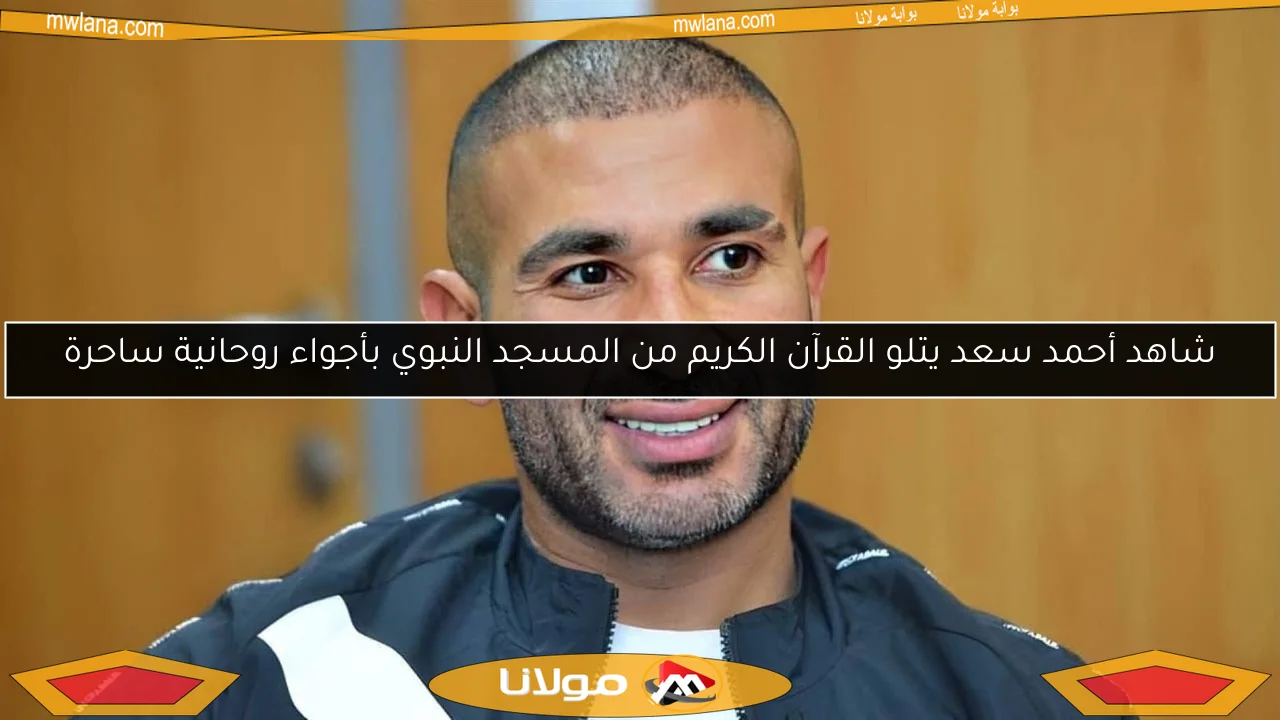 شاهد أحمد سعد يتلو القرآن الكريم من المسجد النبوي بأجواء روحانية ساحرة