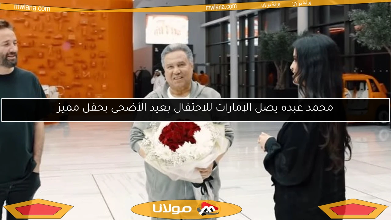 محمد عبده يصل الإمارات للاحتفال بعيد الأضحى بحفل مميز