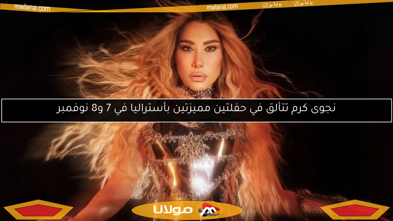 نجوى كرم تتألق في حفلتين مميزتين بأستراليا في 7 و8 نوفمبر