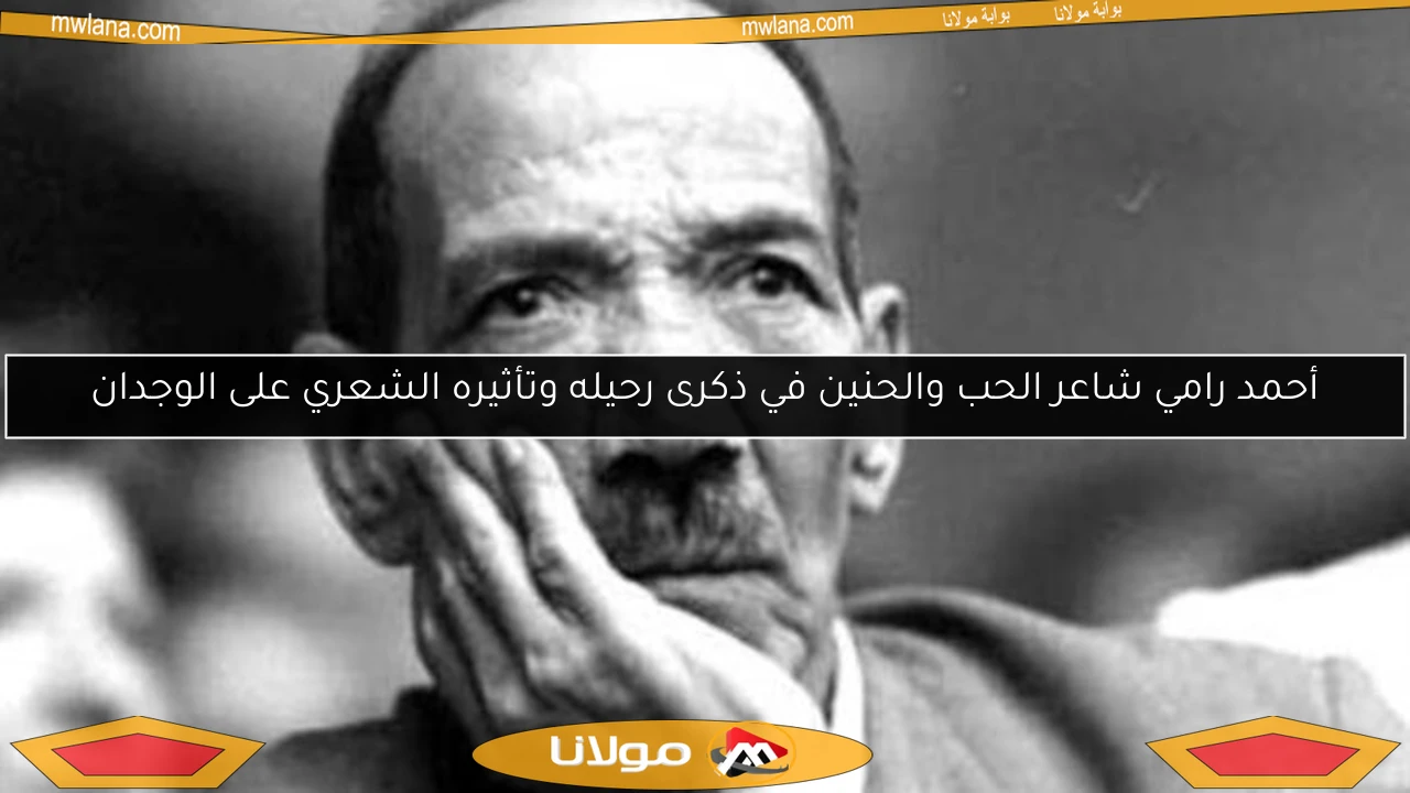 أحمد رامي شاعر الحب والحنين في ذكرى رحيله وتأثيره الشعري على الوجدان