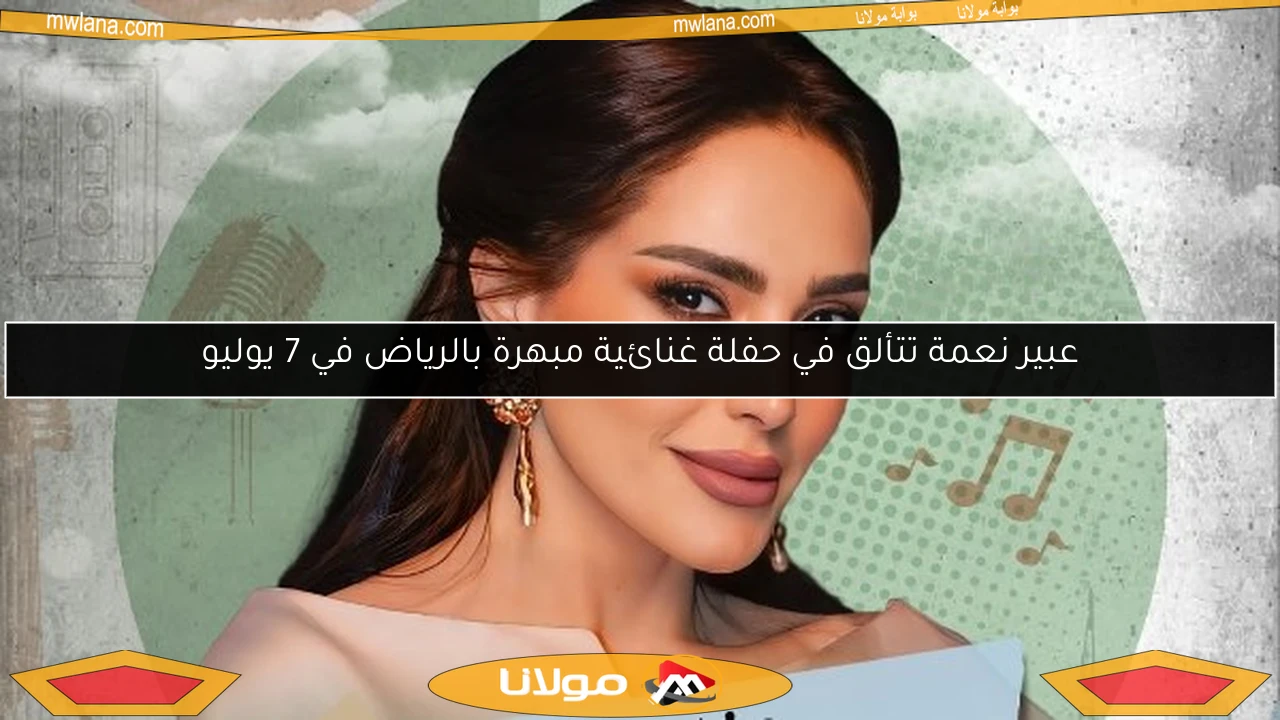 عبير نعمة تتألق في حفلة غنائية مبهرة بالرياض في 7 يوليو