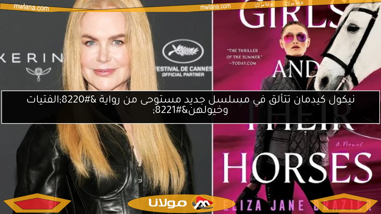 نيكول كيدمان تتألق في مسلسل جديد مستوحى من رواية “الفتيات وخيولهن”