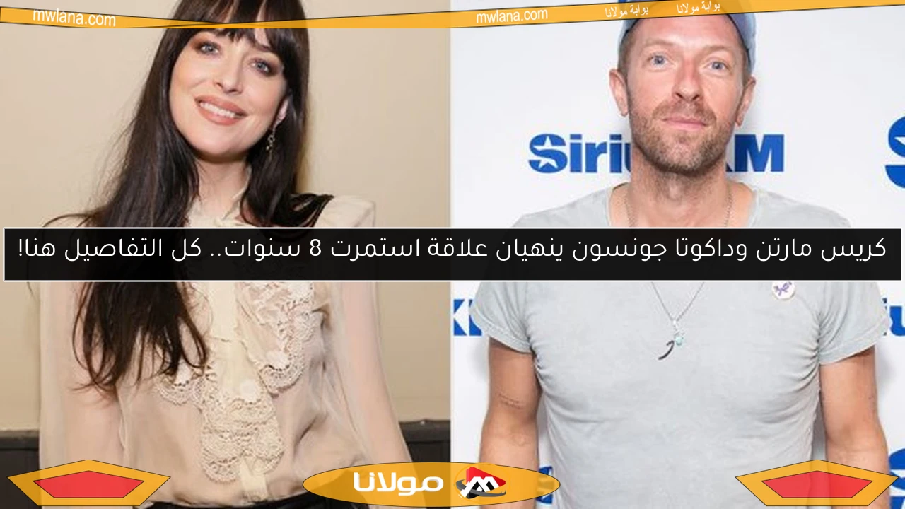 كريس مارتن وداكوتا جونسون ينهيان علاقة استمرت 8 سنوات.. كل التفاصيل هنا!