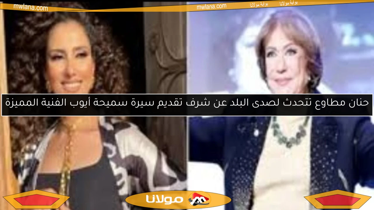 حنان مطاوع تتحدث لصدى البلد عن شرف تقديم سيرة سميحة أيوب الفنية المميزة