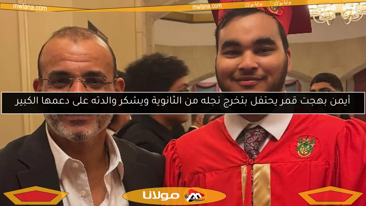 أيمن بهجت قمر يحتفل بتخرج نجله من الثانوية ويشكر والدته على دعمها الكبير