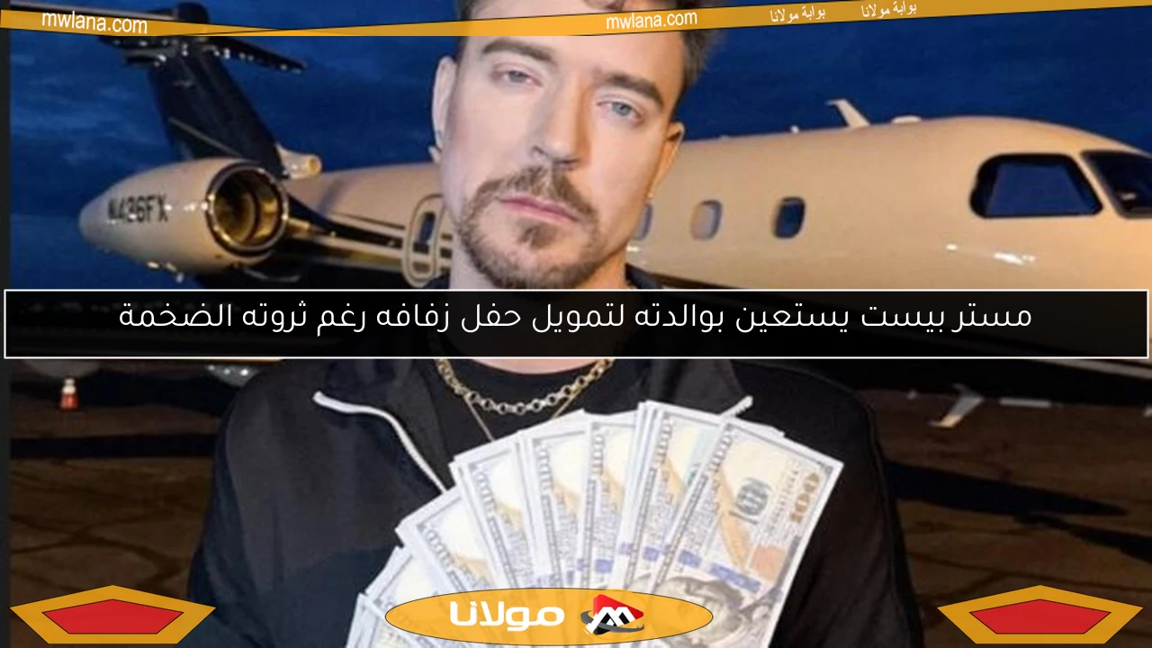 مستر بيست يستعين بوالدته لتمويل حفل زفافه رغم ثروته الضخمة