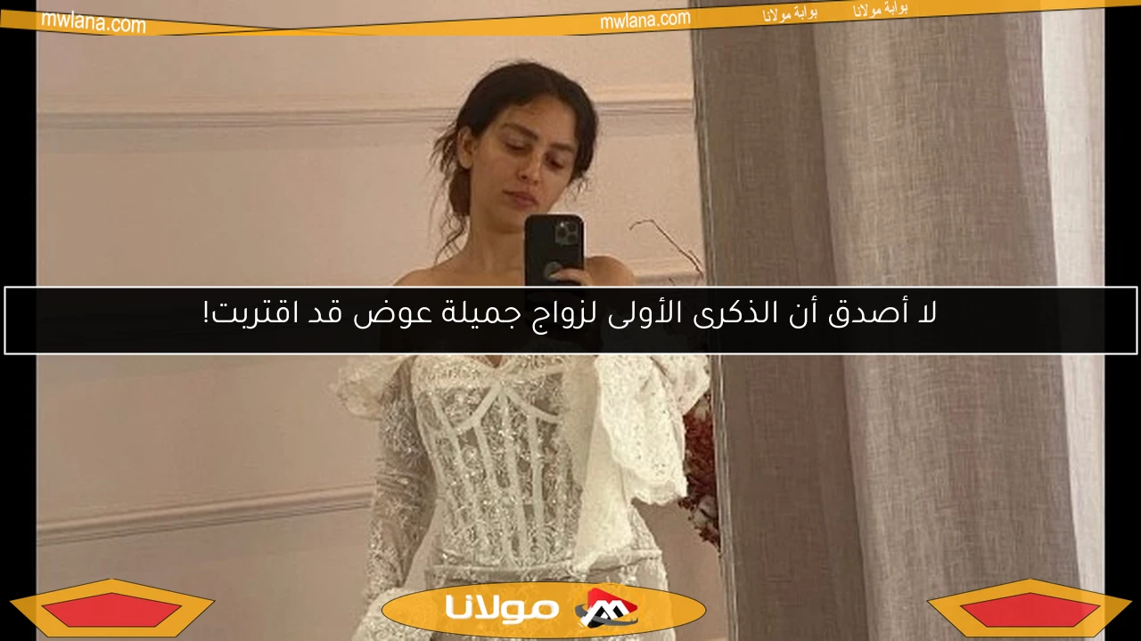 لا أصدق أن الذكرى الأولى لزواج جميلة عوض قد اقتربت!