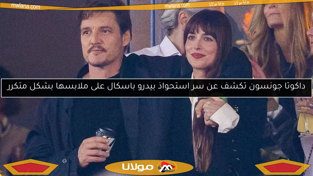 داكوتا جونسون تكشف عن سر استحواذ بيدرو باسكال على ملابسها بشكل متكرر
