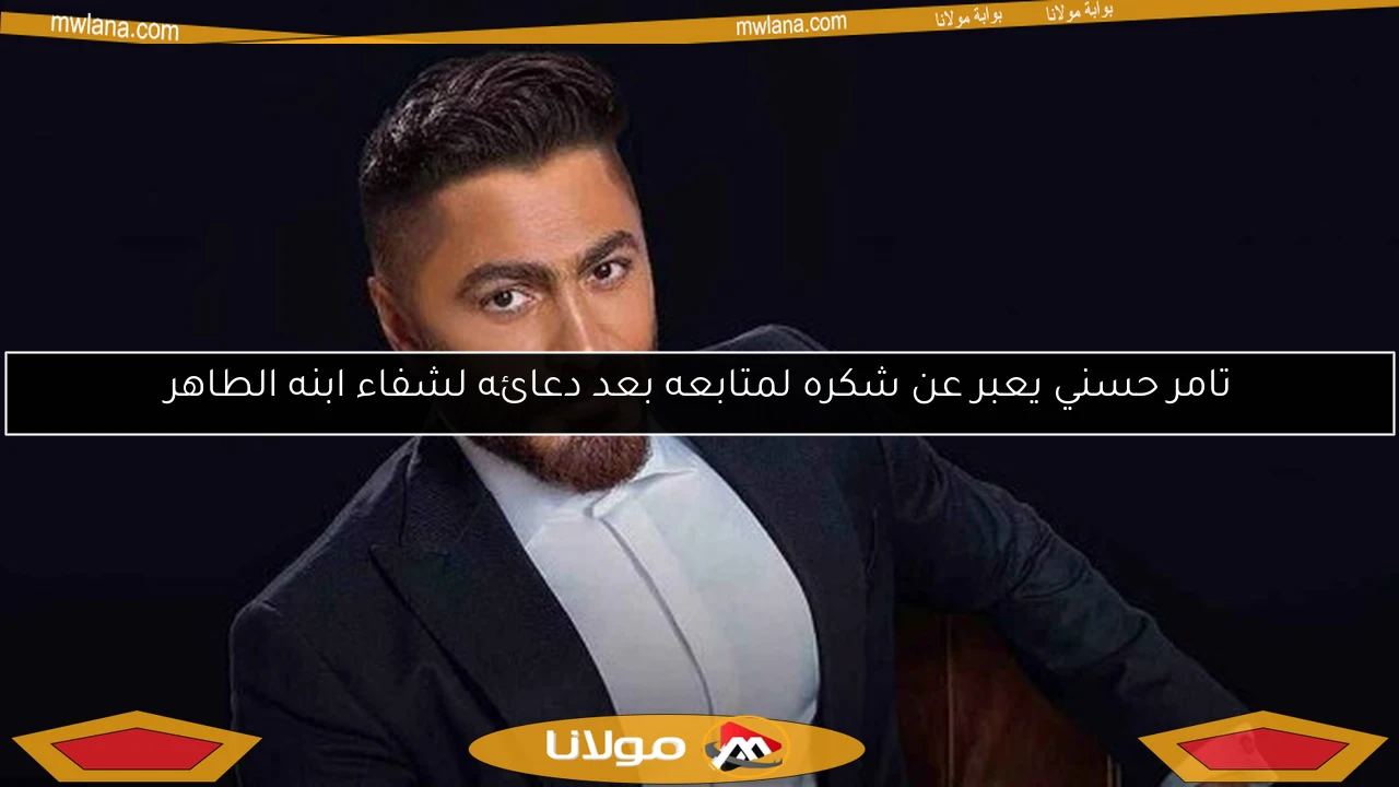 تامر حسني يعبر عن شكره لمتابعه بعد دعائه لشفاء ابنه الطاهر