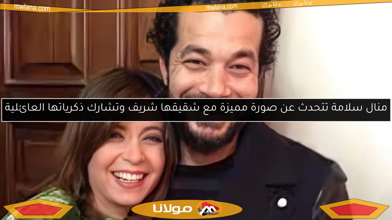 منال سلامة تتحدث عن صورة مميزة مع شقيقها شريف وتشارك ذكرياتها العائلية